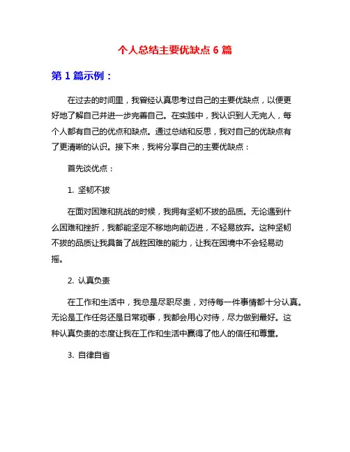 个人总结主要优缺点6篇