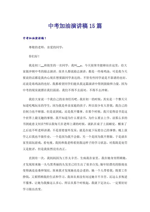 中考加油演讲稿15篇