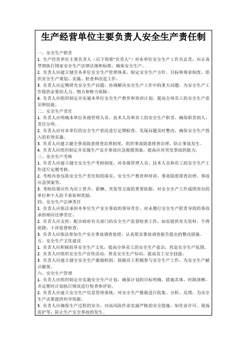 生产经营单位主要负责人安全生产责任制