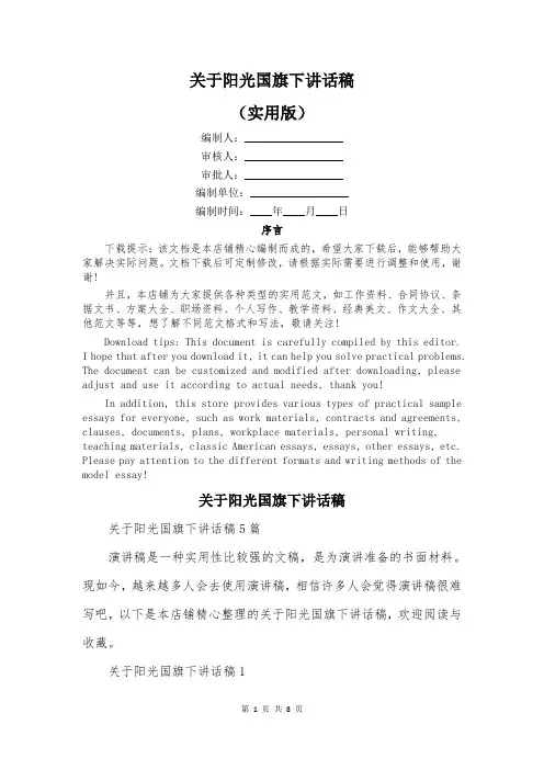 关于阳光国旗下讲话稿