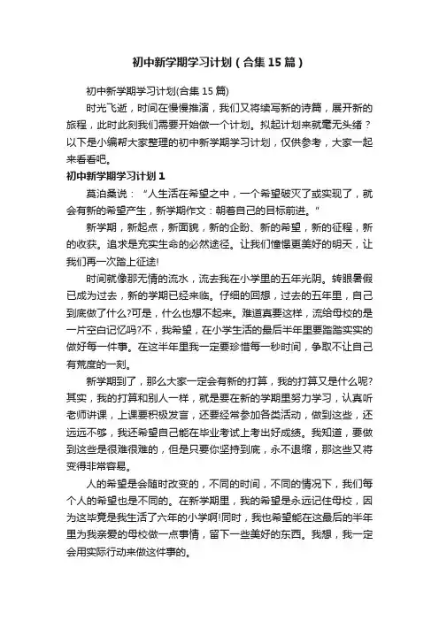初中新学期学习计划（合集15篇）