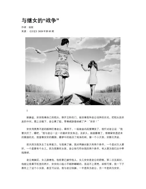 与继女的“战争”