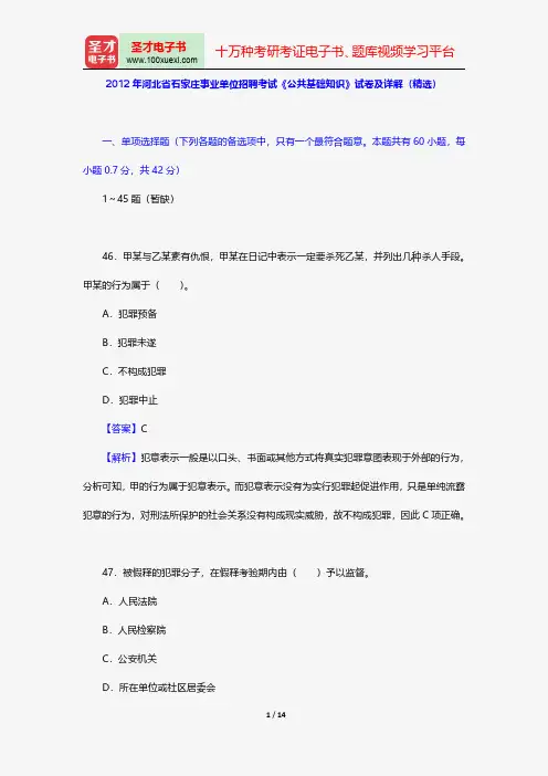 2012年河北省石家庄事业单位招聘考试《公共基础知识》试卷及详解(精选)【圣才出品】