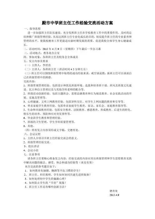 殿市中学班主任工作经验交流活动方案