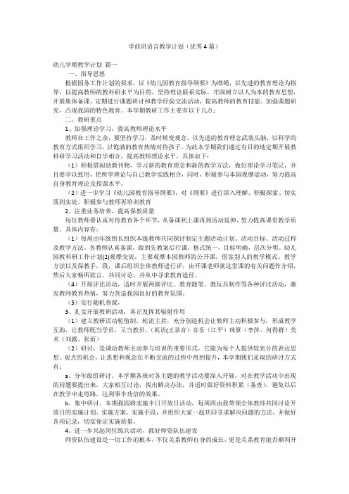 学前班语言教学计划(优秀4篇)