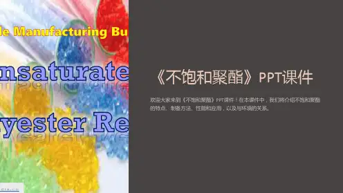 《不饱和聚酯》课件