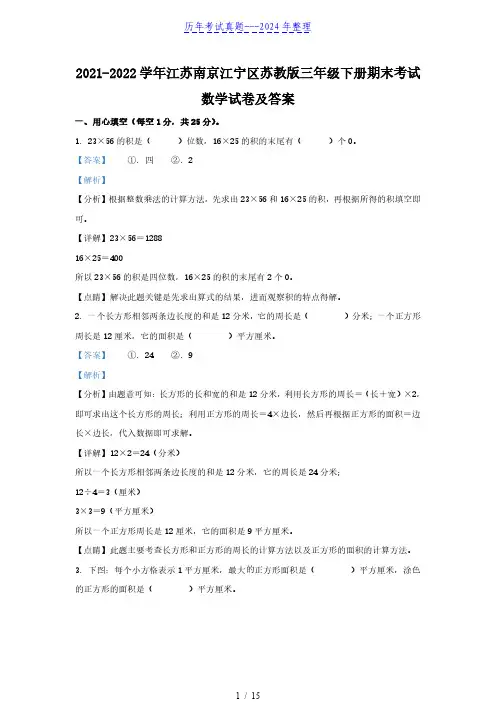 2021-2022学年江苏南京江宁区苏教版三年级下册期末考试数学试卷及答案