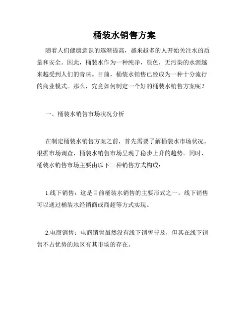 桶装水销售方案
