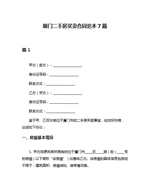 厦门二手房买卖合同范本7篇