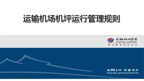 运输机场机坪运行管理规则宣贯详版