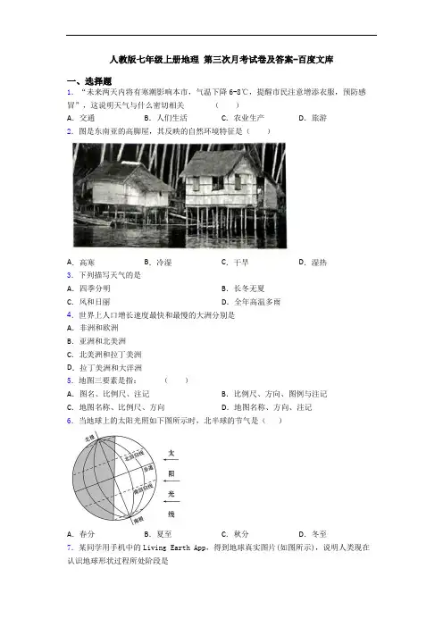 人教版七年级上册地理 第三次月考试卷及答案-百度文库