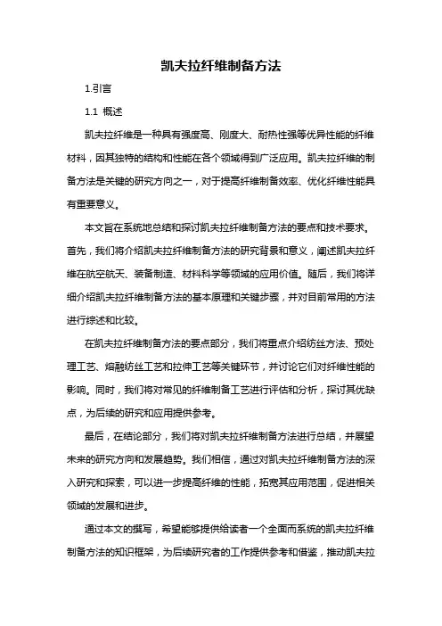凯夫拉纤维制备方法