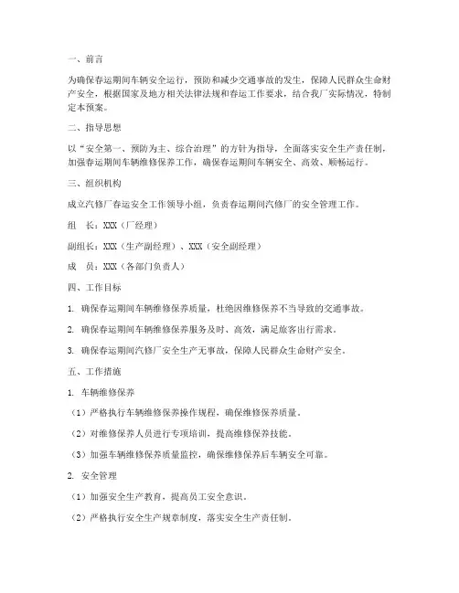 汽修厂春运安全工作预案
