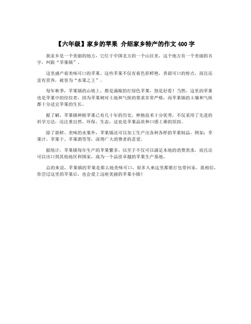 【六年级】家乡的苹果 介绍家乡特产的作文400字