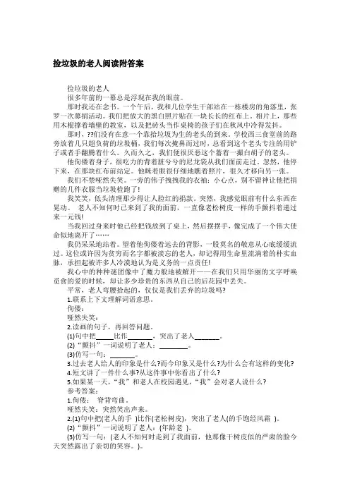 捡垃圾的老人阅读附答案
