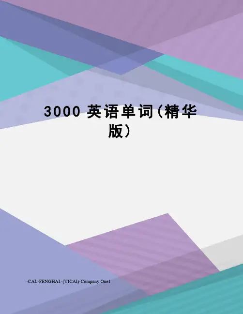 3000英语单词(精华版)