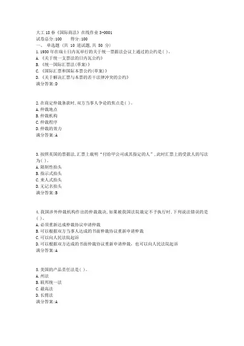 {最新版}大工18春《国际商法》在线作业3答案