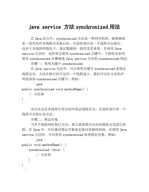 java service 方法synchronized用法