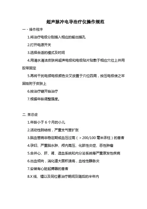 超声脉冲电导治疗仪操作规范