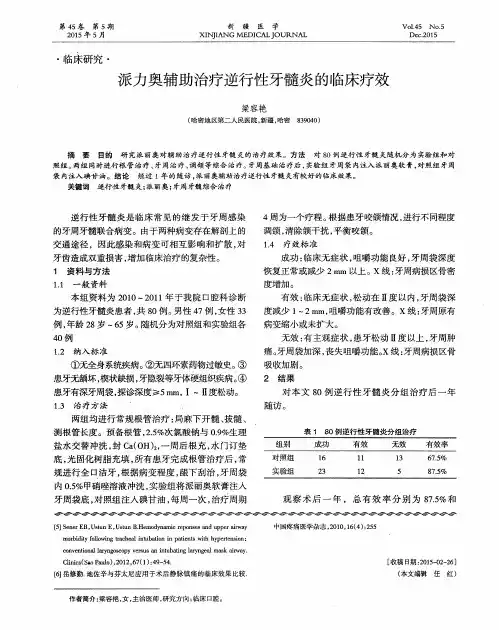 派力奥辅助治疗逆行性牙髓炎的临床疗效