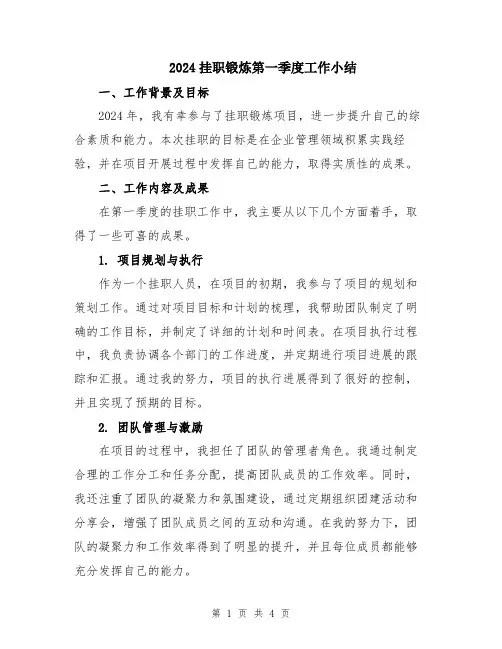 2024挂职锻炼第一季度工作小结