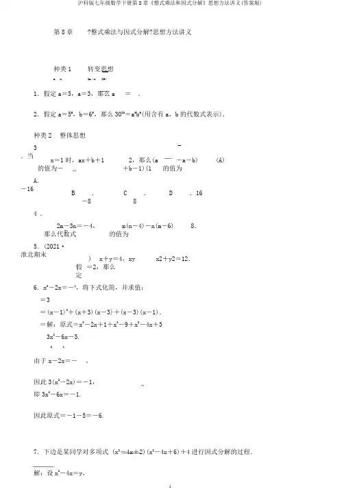 沪科版七年级数学下册第8章《整式乘法和因式分解》思想方法讲义(答案版)