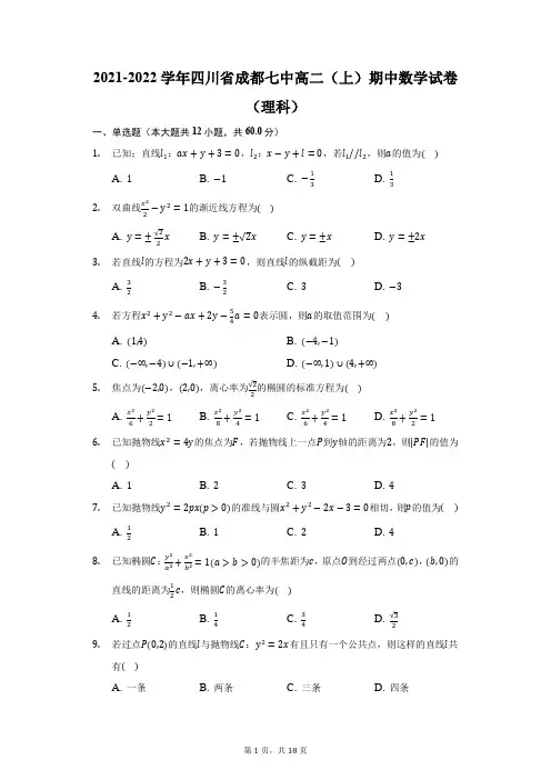 2021-2022学年四川省成都七中高二(上)期中数学试卷(理科)(附答案详解)