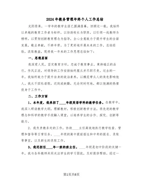 2024年教务管理年终个人工作总结（5篇）