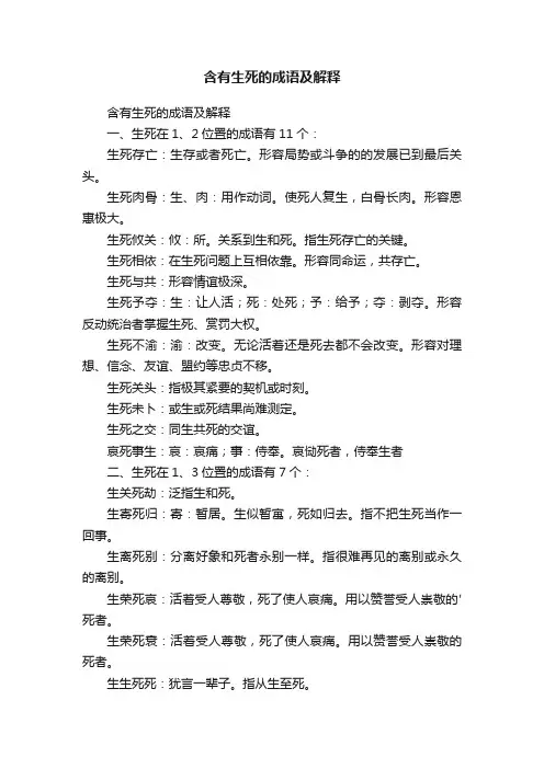含有生死的成语及解释