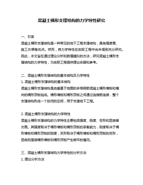 混凝土桶形支撑结构的力学特性研究