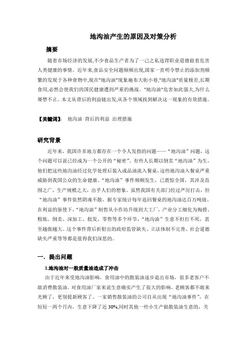 地沟油产生的原因及对策分析