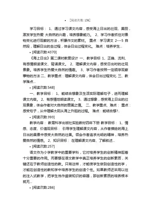 海上日出教案教学设计课堂实录教学...