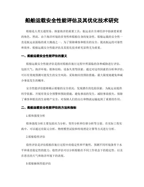 船舶运载安全性能评估及其优化技术研究
