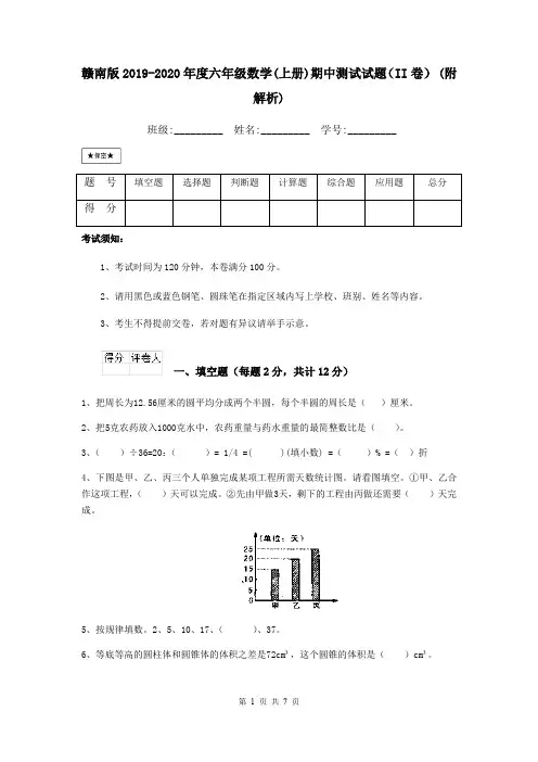 赣南版2019-2020年度六年级数学(上册)期中测试试题(II卷) (附解析)