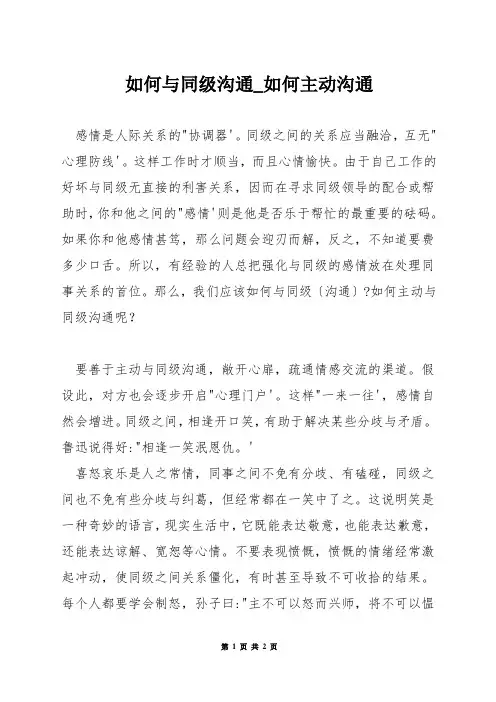 如何与同级沟通_如何主动沟通
