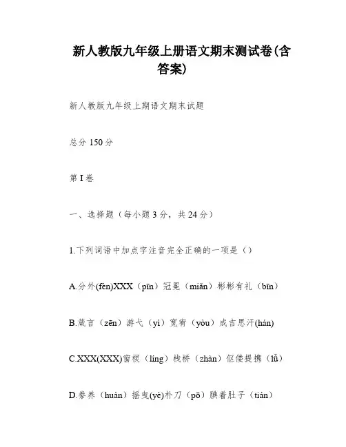 新人教版九年级上册语文期末测试卷(含答案) 3