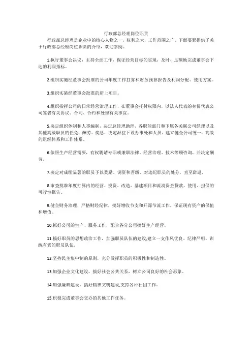 行政部总经理岗位职责
