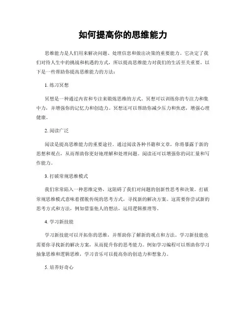 如何提高你的思维能力