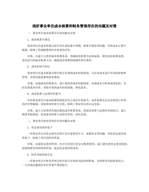 浅析事业单位成本核算和财务管理存在的问题及对策