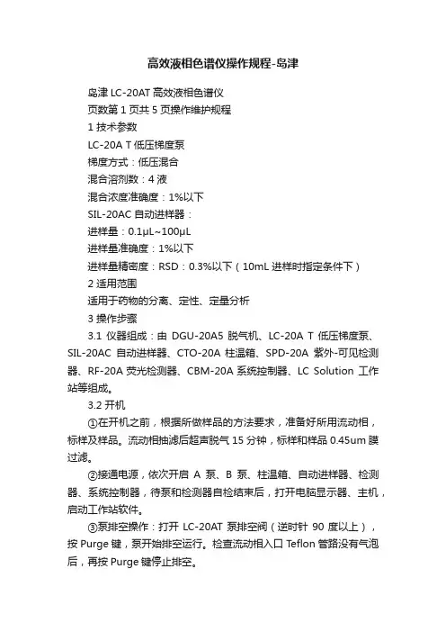 高效液相色谱仪操作规程-岛津
