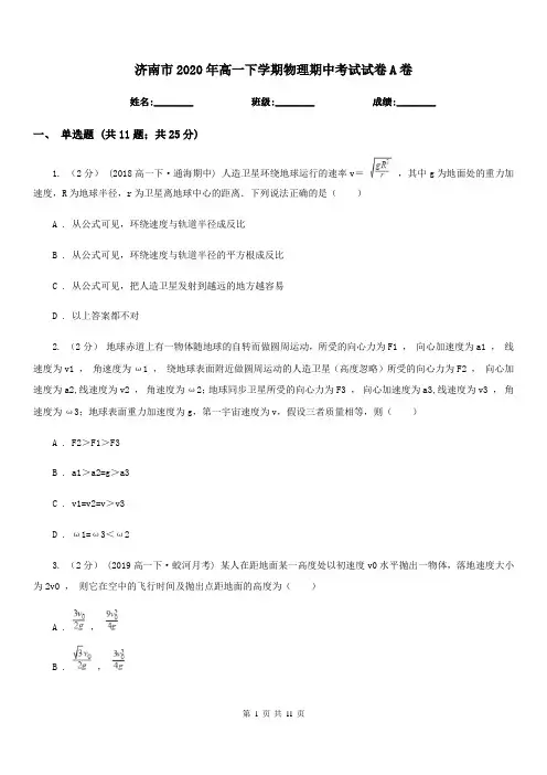 济南市2020年高一下学期物理期中考试试卷A卷(考试)