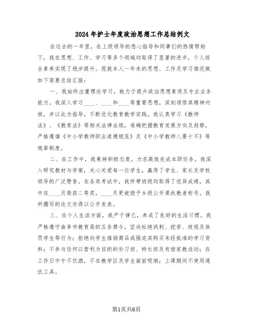 2024年护士年度政治思想工作总结例文（3篇）