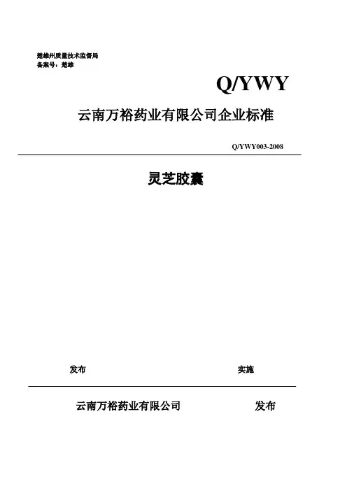 灵芝胶囊技术质量标准