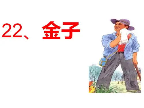 苏教版三年级语文上册《金子》课件