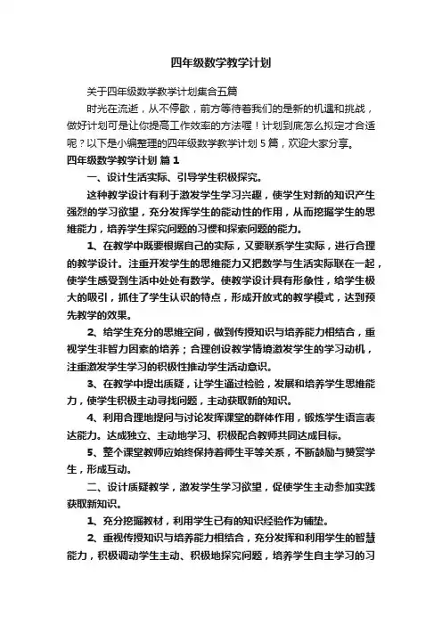 四年级数学教学计划