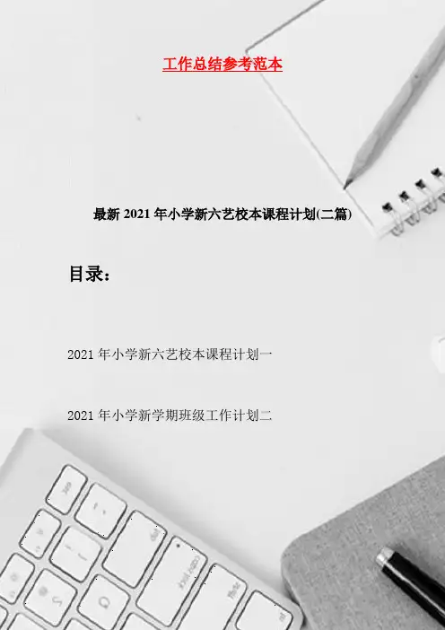 最新2021年小学新六艺校本课程计划(二篇)