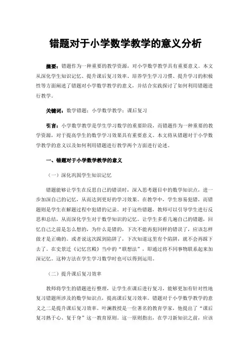 错题对于小学数学教学的意义分析
