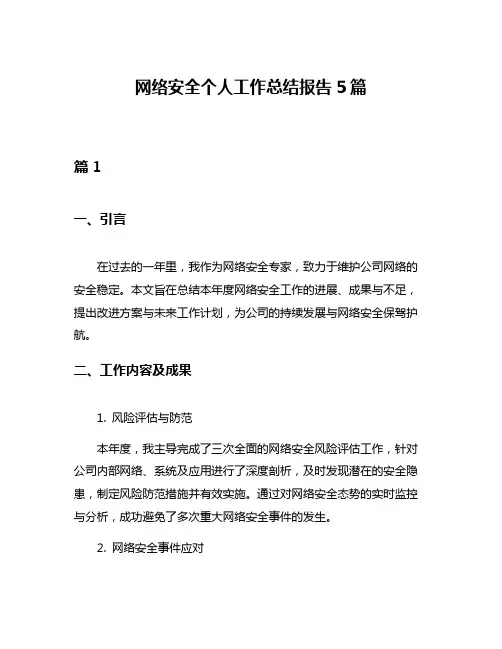网络安全个人工作总结报告5篇