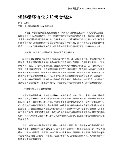 浅谈循环流化床垃圾焚烧炉
