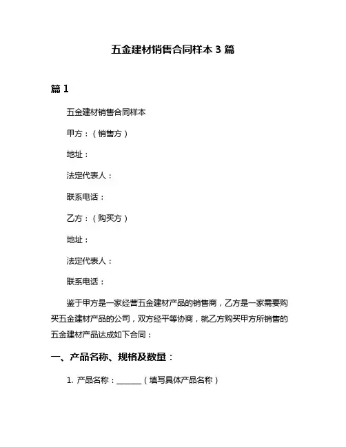 五金建材销售合同样本3篇
